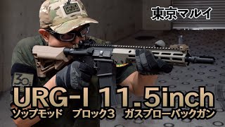 【東京マルイ】いよいよ発売！新製品 「URG-I 11.5inch ソップモッド ブロック3 ガスブローバックガン」を実射レビュー！