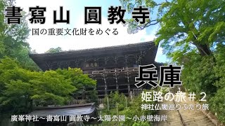 【兵庫姫路】過酷な山中に驚くほどの絶景　ここは京都？と勘違いするほど！映画「ラストサムライ」「本能寺ホテル」「軍師官兵衛」撮影場所見学　　廣峯神社〜書寫山 圓教寺〜太陽公園〜小赤壁海岸