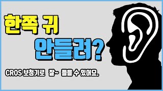 한쪽 귀가 안들려서 불편? 잘 들리는 방법! 전문가가 직접 알려드립니다! #크로스보청기 #편측성난청 #일측성난청