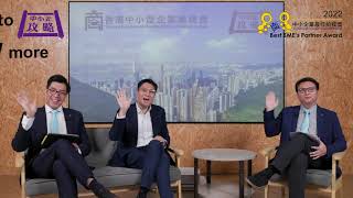 中小企攻略_2022拍檔獎篇 ---- 第十二集