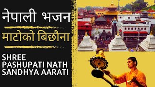 नेपाली भजन माटोको बिछौना,  माटोको सिरानी \\New Nepali Bhajan\\ Matoko Bichhauna\\Pashupati Nath aarati