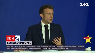 Еммануель Макрон сьогодні зателефонує очільнику Кремля | ТСН Ранок