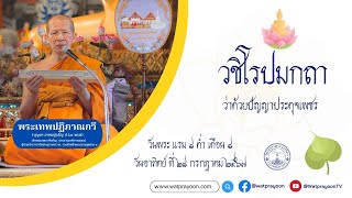 วชิโรปมกถา ว่าด้วยปัญญาประดุจเพชร - พระเทพปฏิภาณกวี  (เทศนากัณฑ์อุโบสถ วปย.)