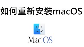 銀夜 [重灌教學]如何重新安裝macOS