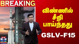 🔴LIVE : விண்ணில் சீறி பாய்ந்தது GSLV-F15 | GSLV-F15