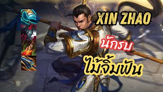 LOL EP.6 : Xin Zhao ในเกมมีชินเฉา แต่ใจเธอมีแต่ความชินชา