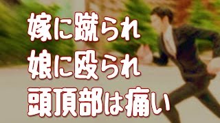 【妻に愛してると言ってみた】嫁に蹴られ　娘に殴られ　頭頂部はすごく痛い【いい夫婦家族のおもしろさに感動実話】