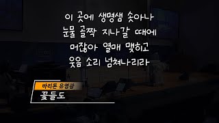 [헌금송] 꽃들도 - 바리톤 유영광