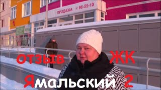 жк ямальский 2 от запсибгазпром отзывы👍🔥