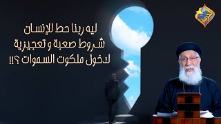 ليه ربنا حط للإنسان شروط صعبة و تعجيزية لدخول ملكوت السموات📜🔑⁉️ أبونا إرميا بولس #قناة_الحرية