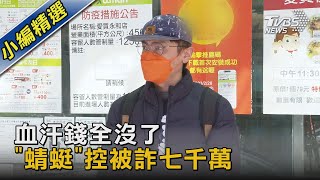 血汗錢全沒了 「蜻蜓」控被詐七千萬｜TVBS新聞@TVBSNEWS02