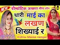 uchhata meena song थारी माई का लखण vishnu meena nangal ऊच्छाटा मीणा सॉन्ग विष्णु मीणा