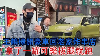 王鶴棣開豪車回老家炸串店，拿了一罐可樂拔腿就跑，食客尖叫狂呼