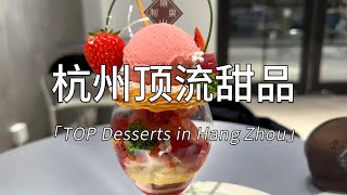 杭州顶流甜品打卡，获奖意大利冰淇淋Gelato，完美草莓芭菲 Top Dessert Shops in Hangzhou, China | Gelato and Strawberry Parfait