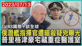 【國際+談全球】俄潛艦指揮官遭暗殺疑兇曝光 普里格津豪宅藏重症醫護室｜TVBS新聞 2023.07.13@TVBSNEWS01