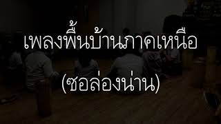 เพลงพื้นบ้านภาคเหนือ (ซอล่องน่าน)