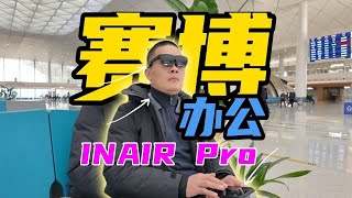 赛博办公？不！塞脖办公！用INAIR Pro