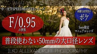 F/0.95の美しい世界 / A7R3にとても明るいポートレート撮影レンズ / 中一光学 の 50mm F/0.95 レンズ / Sony \u0026 ミラーレス一眼限定【イルコ・スタイル#180】