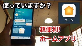 超便利！ iPhone ホームアプリの使い方