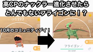 【ポケモンGO】高CPのナックラー進化させたらとんでもないフライゴンに！？10月のコミュニティデイはナックラー