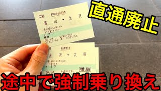 【富山→大阪】北陸新幹線開業により超不便になった区間を移動してきました