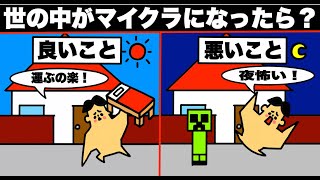 【アニメ】もしも世界がマイクラになったら良いこと・悪いこと【マンガ・漫画・ドイヒーくん】