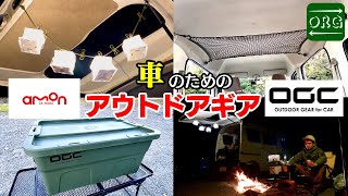 車キャンパーは絶対見て！【エーモン OGC】のアウトドアギアを紹介！