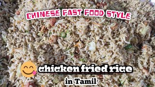 chicken fried rice /சிக்கன் வறுத்த அரிசி/ in tamil.