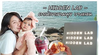 Hidden Lab คาเฟ่เขาสามมุข บางแสน ติดทะเลวิวสวยมาก