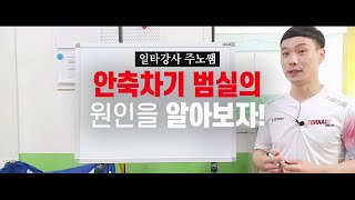 [ 족구강습] 일타강사 주노쌤- ep1. 안축차기 범실의 원인을 알아보자!