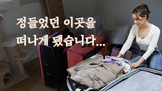 [ENG SUB] 1년 동안 정들었던 이곳을 떠납니다... / We're Moving Our House [International couple / 국제커플 이야기]