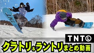 【グラトリ＆ラントリ】動画まとめ2023⚡️スノボー先生瀧澤憲一　使用ボード FNTC / TNTL