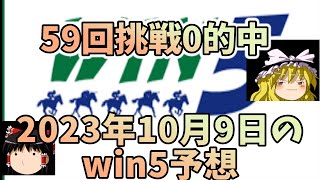 10月9日win5予想（昇仙峡特別・大山崎S・六社S・京都大賞典GⅡ・グリーンチャンネルカップ）をしてみた