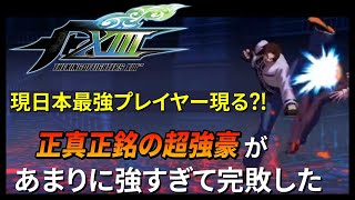 【KOFXIII】日本最強！？正真正銘の超強豪プレイヤーがあまりにも強すぎて完敗した【KOF】