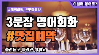 [여행영어] 맛집 예약하기 | 3문장 영어회화 | 외우지 말고 그냥 듣고 따라만 하세요