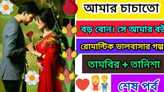 আপন চাচাতো বোন এখন বউ।। সকল ১৫:পর্ব।। Love Story।।Voice: তামবীর+ তানিশা#allpart #ashikvoice