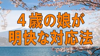 テレフォン人生相談 🍈 ３５歳女性。４歳の娘がパパに会いたい。三石先生の明快な対応法。今井通子\u0026三石由起子〔幸せ人生相談〕