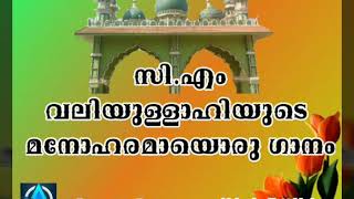 ശൈഖുനാ സി.എം വലിയുള്ളാഹിയുടെ  അതി മനോഹരമായൊരു ഗാനം... പലരും ചിലപ്പോൾ ഈ ഗാനം കേട്ടിട്ടുണ്ടാവില്ല 👌