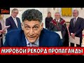 ПРОПАГАНДА. МИРОВОЙ РЕКОРД ПО ИДИОТИЗМУ