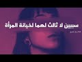 لماذا تخون المرأة ؟.. أهم سببين لخيانه المرأة redpill mgtow ريدبيل