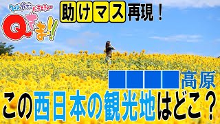 【ヨーロッパ⁉︎】あの牛乳の産地知ってる？【Qさま‼︎風】