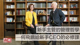 新手主管的管理哲學─何飛鵬給新手CEO的必修課