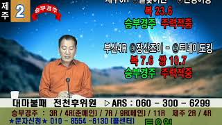 전천후1102금 경마방송