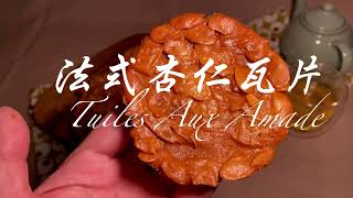 So Easy! 薄！香！脆！法式杏仁瓦片/アーモンドトゥイレ /Tuiles Aux Amade/Almond Tuiles Recipe