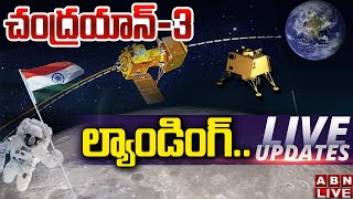 🔴Chandrayan-3 LIVE : చంద్రయాన్-3 ల్యాండింగ్ ప్రత్యక్ష ప్రసారం | Chandrayan-3 live updates | ABN