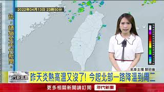 4／14 鋒面通過！ 上半天降雨、東北風接力報到　好天氣要等下周二