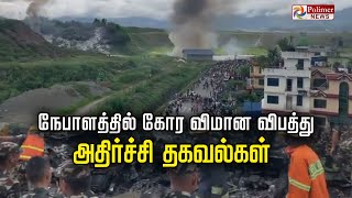 நேபாளத்தில் கோர விமான விபத்து... அதிர்ச்சி தகவல்கள் | Flight Crash | Nepal | CCTV