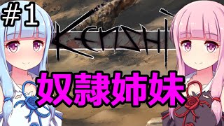 【Kenshi】琴葉茜・葵の奴隷姉妹 #01【VOICEROID実況】