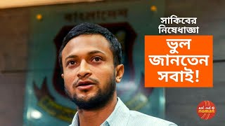 সাকিবের নিষেধাজ্ঞা : ভুল জানতেন সবাই! -  নট আউট নোমান