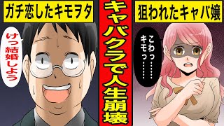 【漫画】キャバクラにハマりすぎるとどうなるのか？キャバ嬢にガチ恋した勘違い男の末路